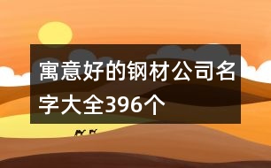 寓意好的鋼材公司名字大全396個(gè)