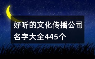 好聽的文化傳播公司名字大全445個(gè)