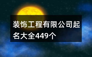 裝飾工程有限公司起名大全449個