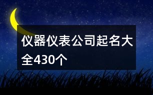 儀器儀表公司起名大全430個