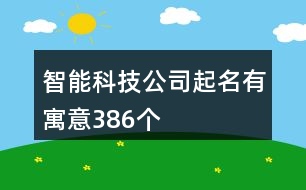 智能科技公司起名有寓意386個