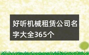 好聽機械租賃公司名字大全365個