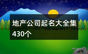 地產公司起名大全集430個