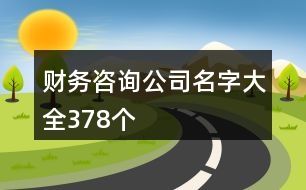 財務(wù)咨詢公司名字大全378個