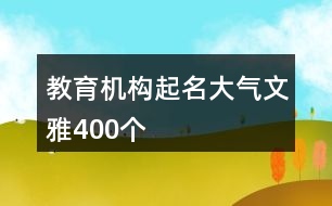 教育機(jī)構(gòu)起名大氣文雅400個(gè)