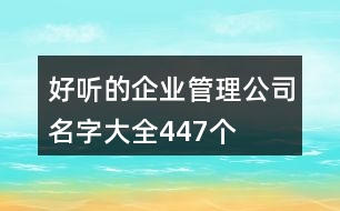 好聽的企業(yè)管理公司名字大全447個(gè)