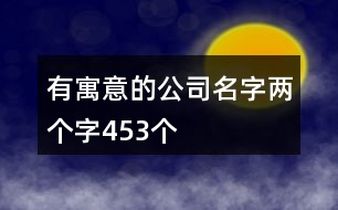 有寓意的公司名字兩個(gè)字453個(gè)