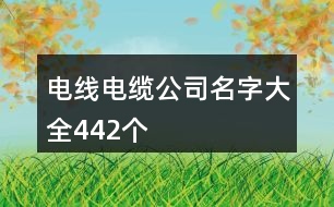 電線電纜公司名字大全442個(gè)