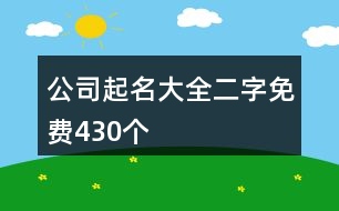 公司起名大全二字免費(fèi)430個