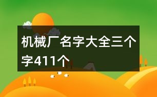 機(jī)械廠名字大全三個(gè)字411個(gè)