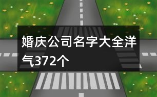 婚慶公司名字大全洋氣372個