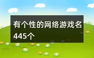 有個(gè)性的網(wǎng)絡(luò)游戲名445個(gè)