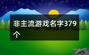 非主流游戲名字379個(gè)