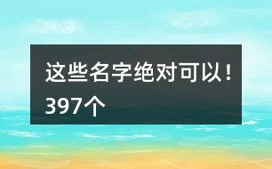 這些名字絕對可以！397個