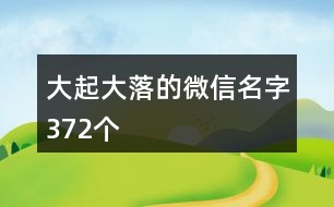 大起大落的微信名字372個(gè)