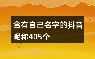 含有自己名字的抖音昵稱405個