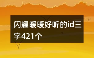 閃耀暖暖好聽的id三字421個(gè)