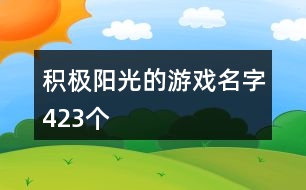 積極陽光的游戲名字423個