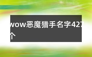 wow惡魔獵手名字427個