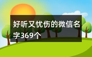 好聽又憂傷的微信名字369個