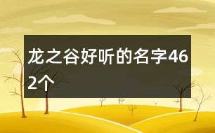 龍之谷好聽的名字462個