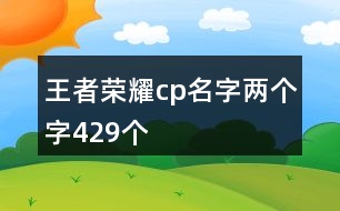 王者榮耀cp名字兩個字429個