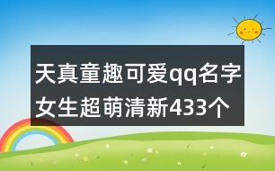 天真童趣可愛(ài)qq名字女生超萌清新433個(gè)