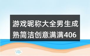 游戲昵稱大全男生成熟簡潔創(chuàng)意滿滿406個