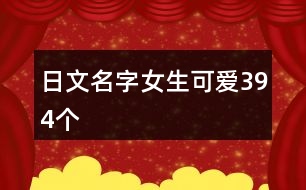 日文名字女生可愛394個