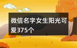 微信名字女生陽光可愛375個(gè)