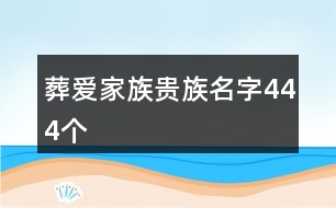 葬愛家族貴族名字444個(gè)