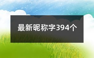 最新昵稱字394個