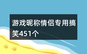 游戲昵稱情侶專用搞笑451個(gè)