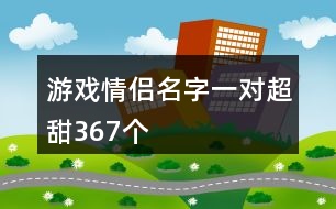 游戲情侶名字一對(duì)超甜367個(gè)