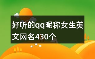 好聽的qq昵稱女生英文網(wǎng)名430個(gè)