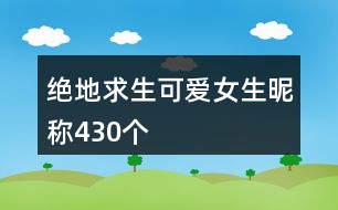 絕地求生可愛女生昵稱430個(gè)