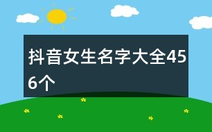 抖音女生名字大全456個(gè)