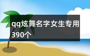 qq炫舞名字女生專用390個