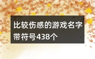 比較傷感的游戲名字帶符號(hào)438個(gè)