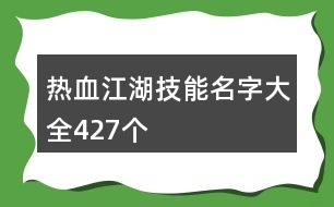 熱血江湖技能名字大全427個