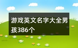 游戲英文名字大全男孩386個(gè)