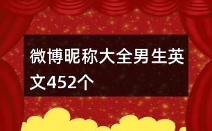 微博昵稱大全男生英文452個(gè)