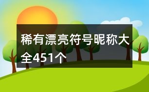 稀有漂亮符號昵稱大全451個