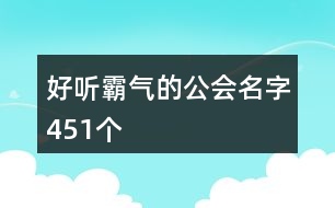 好聽霸氣的公會名字451個