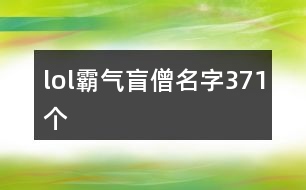 lol霸氣盲僧名字371個