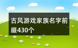 古風游戲家族名字前綴430個