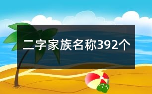 二字家族名稱392個(gè)