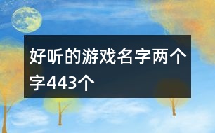 好聽的游戲名字兩個字443個