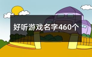 好聽游戲名字460個(gè)