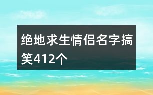 絕地求生情侶名字搞笑412個(gè)